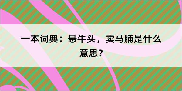 一本词典：悬牛头，卖马脯是什么意思？