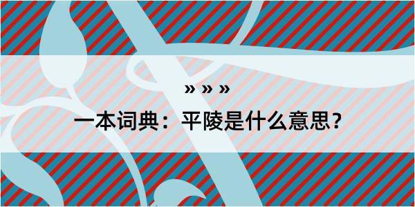 一本词典：平陵是什么意思？