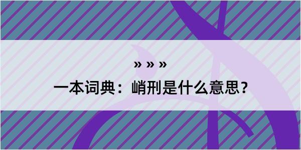 一本词典：峭刑是什么意思？