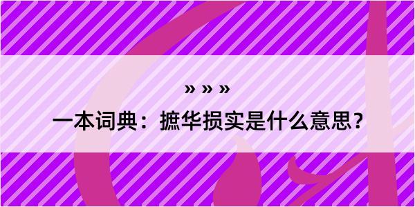 一本词典：摭华损实是什么意思？