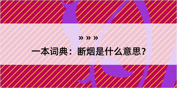 一本词典：断烟是什么意思？