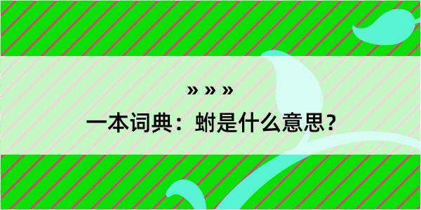 一本词典：蚹是什么意思？