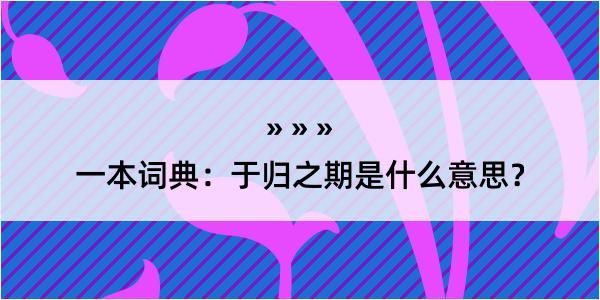 一本词典：于归之期是什么意思？