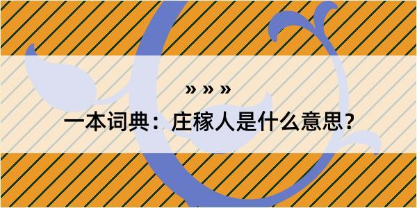 一本词典：庄稼人是什么意思？