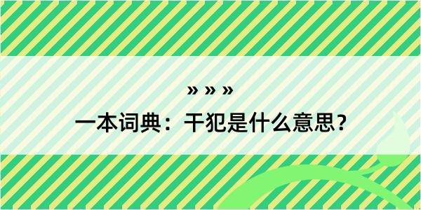 一本词典：干犯是什么意思？