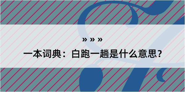 一本词典：白跑一趟是什么意思？