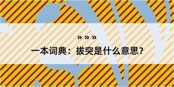 一本词典：拔突是什么意思？