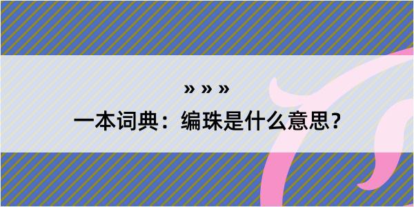 一本词典：编珠是什么意思？