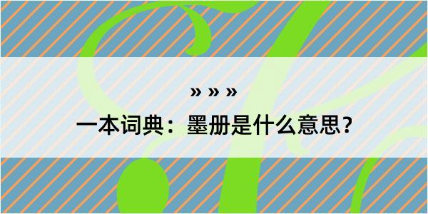 一本词典：墨册是什么意思？