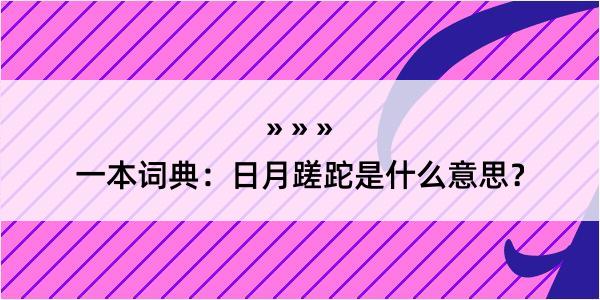 一本词典：日月蹉跎是什么意思？