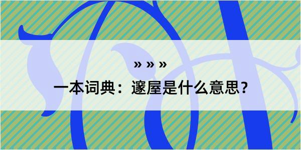 一本词典：邃屋是什么意思？