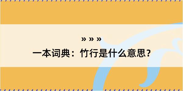 一本词典：竹行是什么意思？