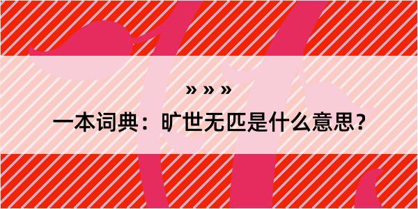 一本词典：旷世无匹是什么意思？