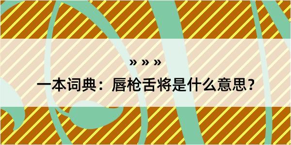 一本词典：唇枪舌将是什么意思？