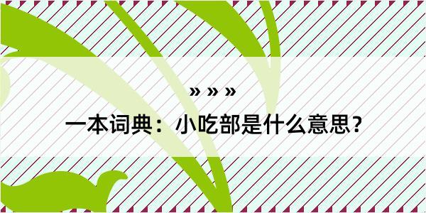 一本词典：小吃部是什么意思？