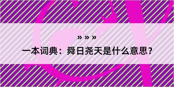 一本词典：舜日尧天是什么意思？