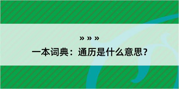 一本词典：通历是什么意思？