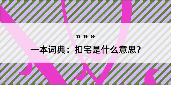 一本词典：扣宅是什么意思？