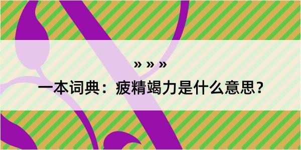 一本词典：疲精竭力是什么意思？