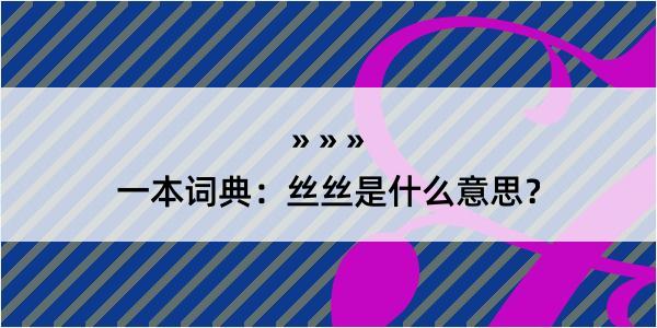 一本词典：丝丝是什么意思？