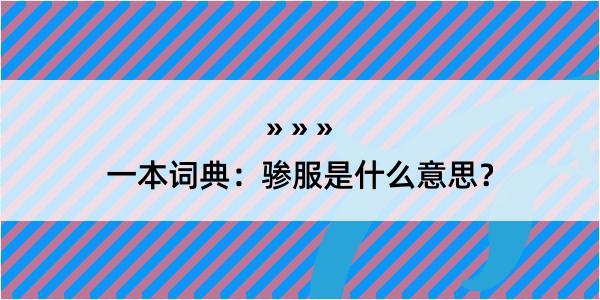 一本词典：骖服是什么意思？