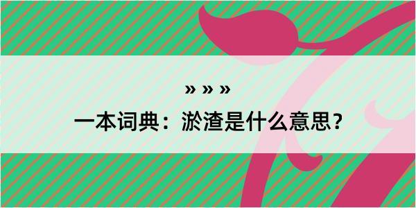 一本词典：淤渣是什么意思？