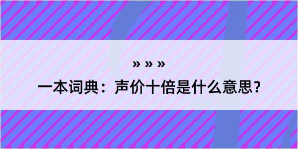 一本词典：声价十倍是什么意思？