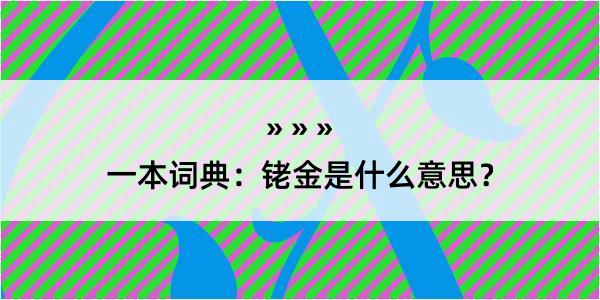 一本词典：铑金是什么意思？