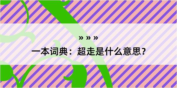 一本词典：超走是什么意思？