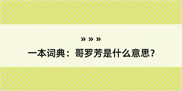 一本词典：哥罗芳是什么意思？