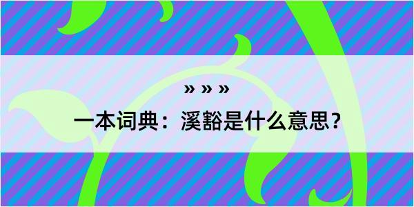 一本词典：溪豁是什么意思？