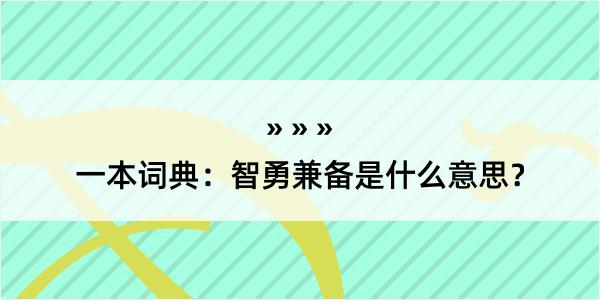 一本词典：智勇兼备是什么意思？