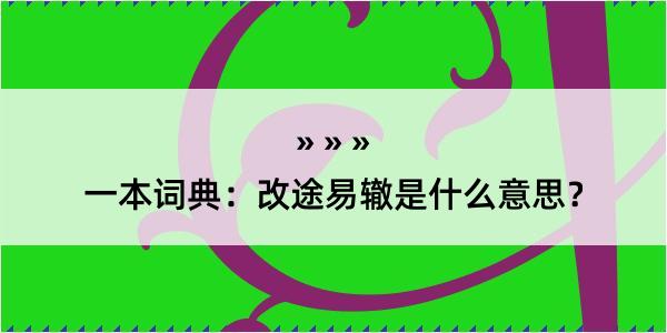 一本词典：改途易辙是什么意思？