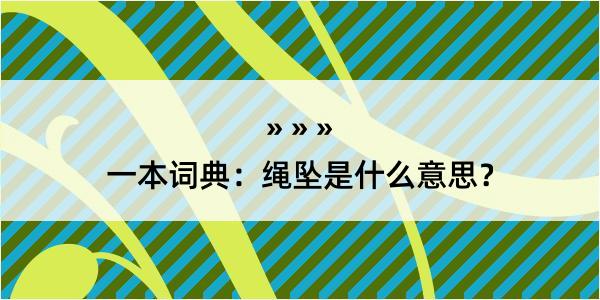 一本词典：绳坠是什么意思？