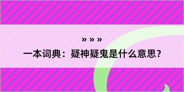 一本词典：疑神疑鬼是什么意思？