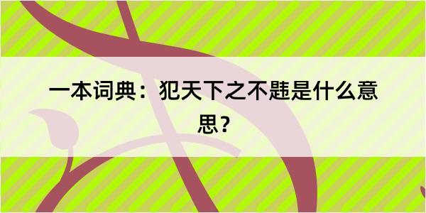 一本词典：犯天下之不韪是什么意思？