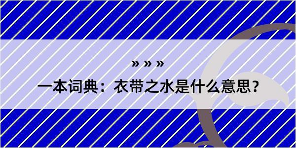 一本词典：衣带之水是什么意思？