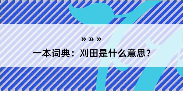 一本词典：刈田是什么意思？