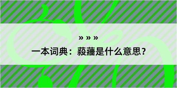 一本词典：蔱蘠是什么意思？