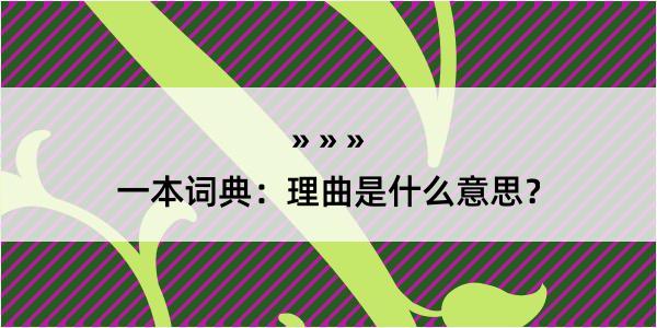 一本词典：理曲是什么意思？