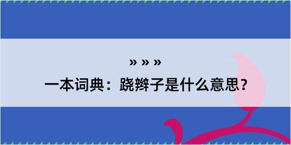 一本词典：跷辫子是什么意思？