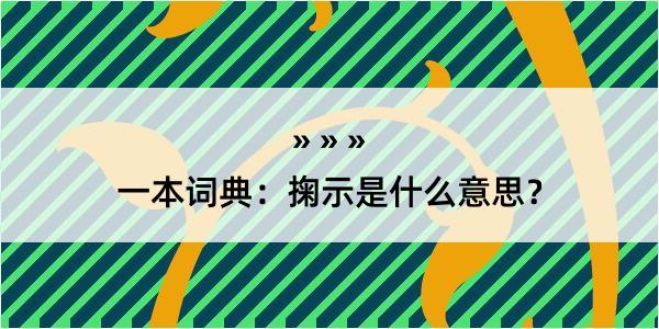 一本词典：掬示是什么意思？