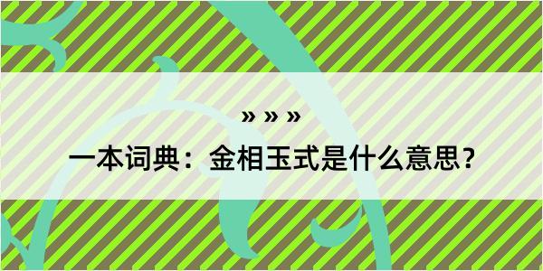 一本词典：金相玉式是什么意思？