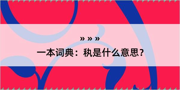 一本词典：秇是什么意思？