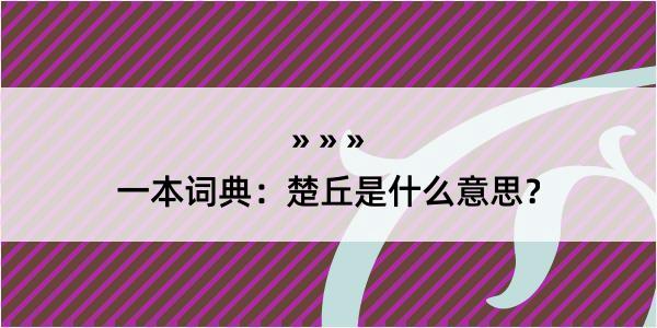 一本词典：楚丘是什么意思？