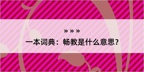 一本词典：畅教是什么意思？