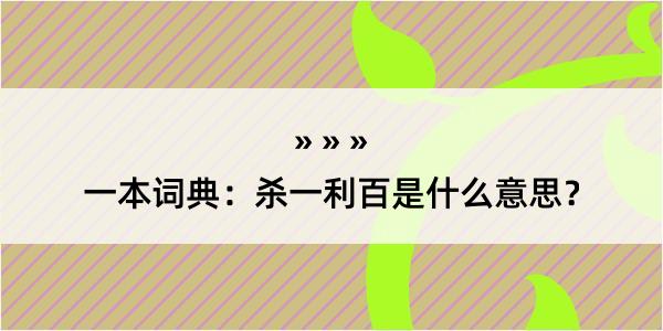 一本词典：杀一利百是什么意思？