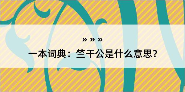 一本词典：竺干公是什么意思？