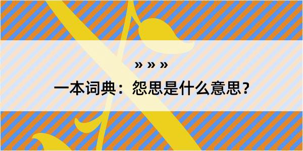 一本词典：怨思是什么意思？