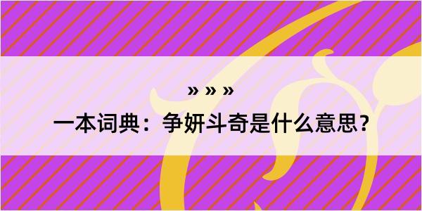 一本词典：争妍斗奇是什么意思？